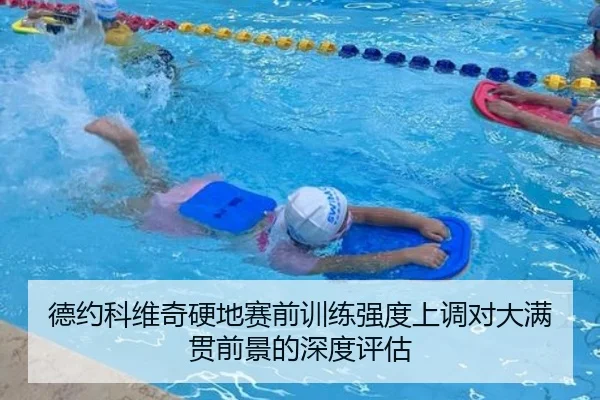 德约科维奇硬地赛前训练强度上调对大满贯前景的深度评估
