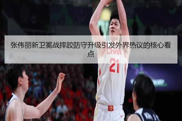张伟丽新卫冕战摔跤防守升级引发外界热议的核心看点